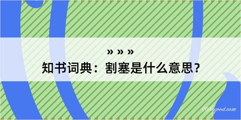 知书词典：割塞是什么意思？