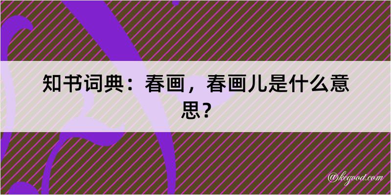 知书词典：春画，春画儿是什么意思？