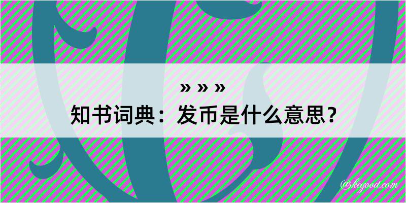 知书词典：发币是什么意思？