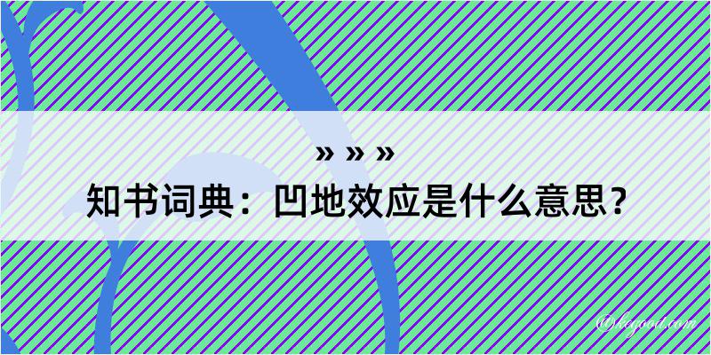 知书词典：凹地效应是什么意思？