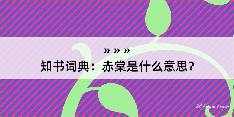 知书词典：赤棠是什么意思？