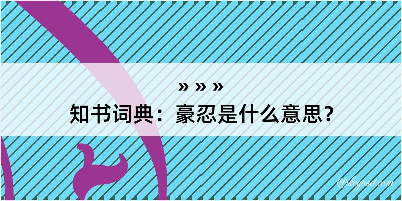 知书词典：豪忍是什么意思？