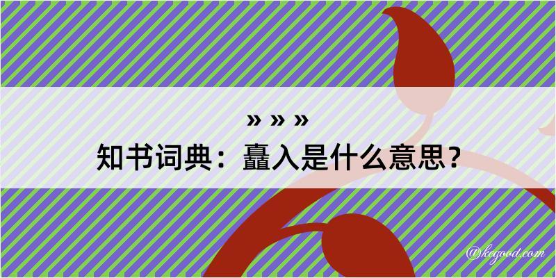 知书词典：矗入是什么意思？