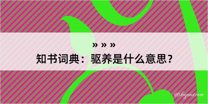 知书词典：驱养是什么意思？