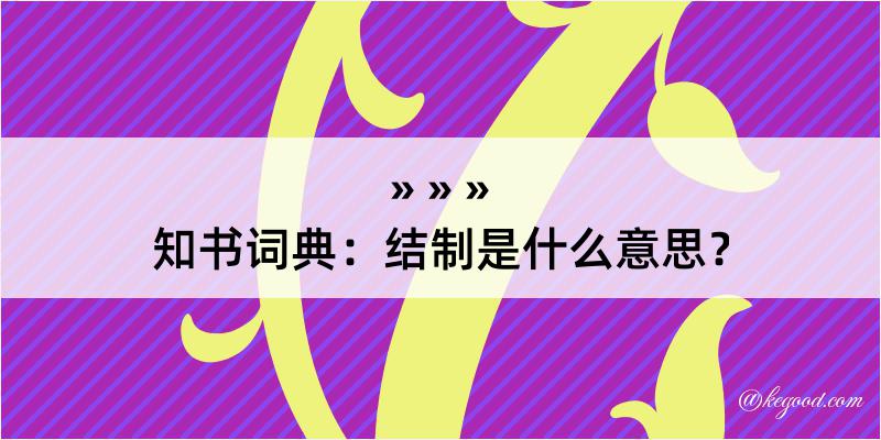 知书词典：结制是什么意思？