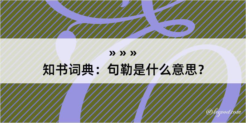 知书词典：句勒是什么意思？