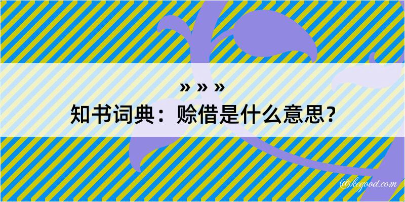 知书词典：赊借是什么意思？