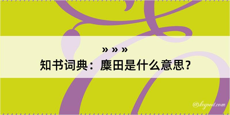 知书词典：麋田是什么意思？