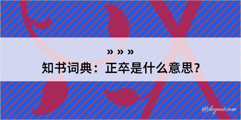 知书词典：正卒是什么意思？