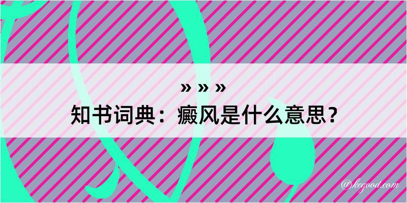 知书词典：癜风是什么意思？