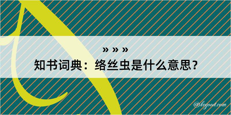 知书词典：络丝虫是什么意思？