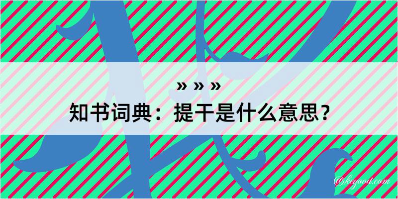 知书词典：提干是什么意思？