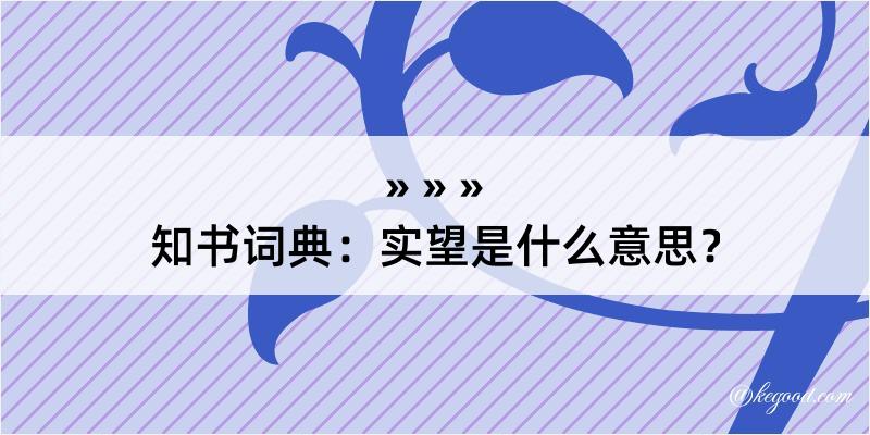 知书词典：实望是什么意思？