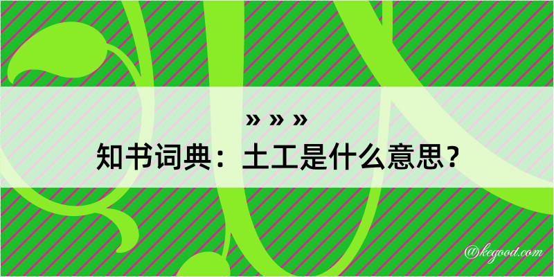 知书词典：土工是什么意思？