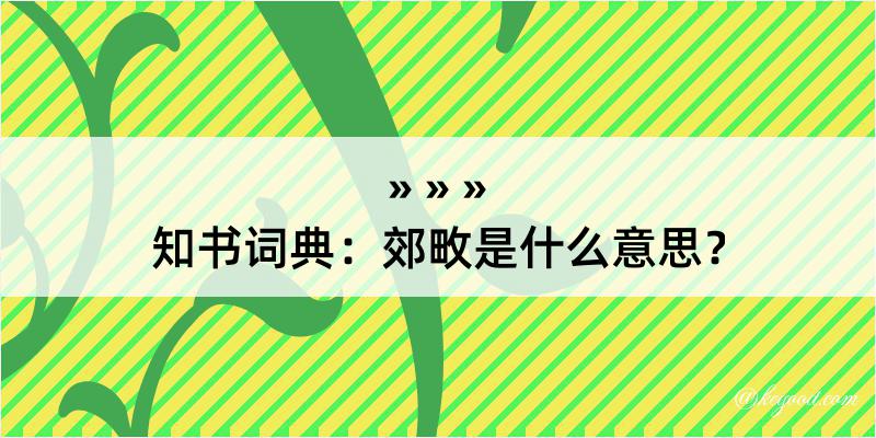 知书词典：郊畋是什么意思？