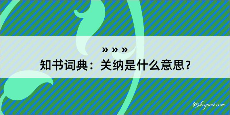 知书词典：关纳是什么意思？