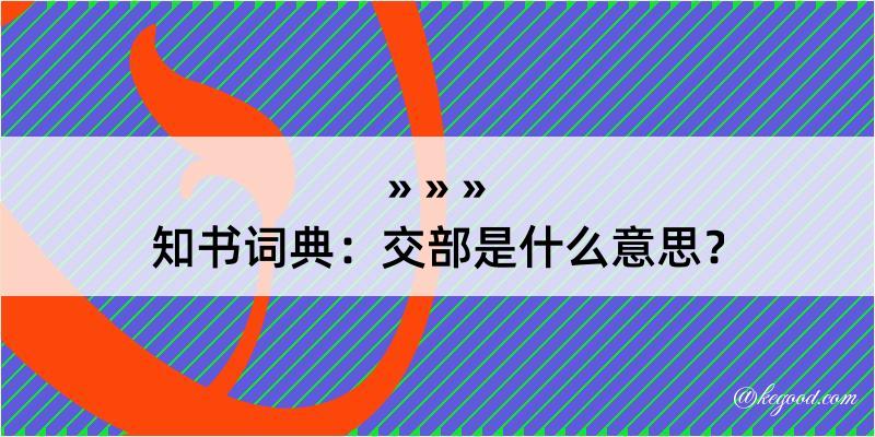 知书词典：交部是什么意思？