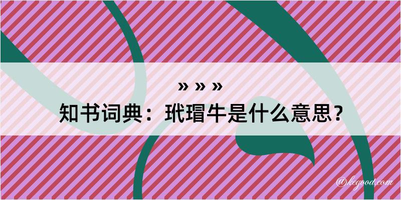 知书词典：玳瑁牛是什么意思？