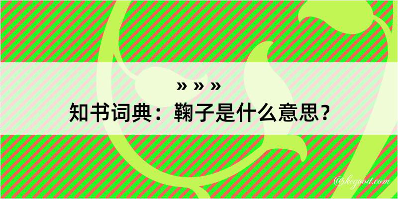 知书词典：鞠子是什么意思？