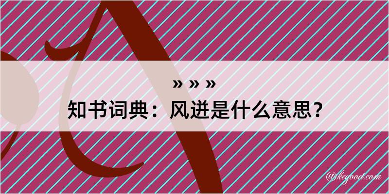 知书词典：风迸是什么意思？