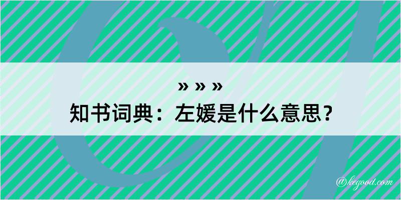 知书词典：左媛是什么意思？