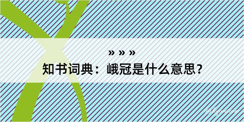 知书词典：峨冠是什么意思？