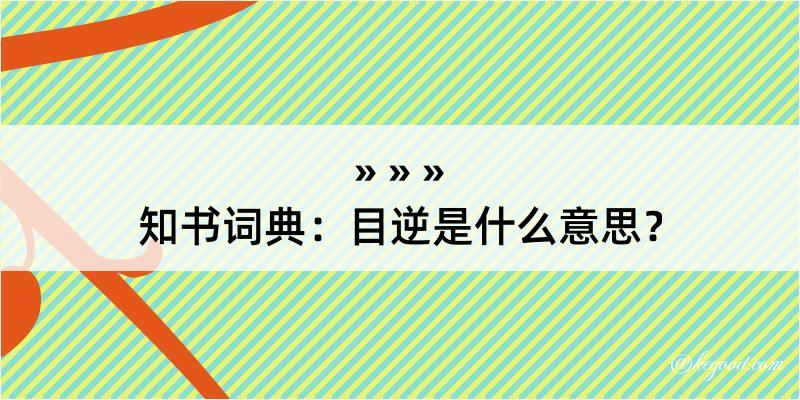 知书词典：目逆是什么意思？