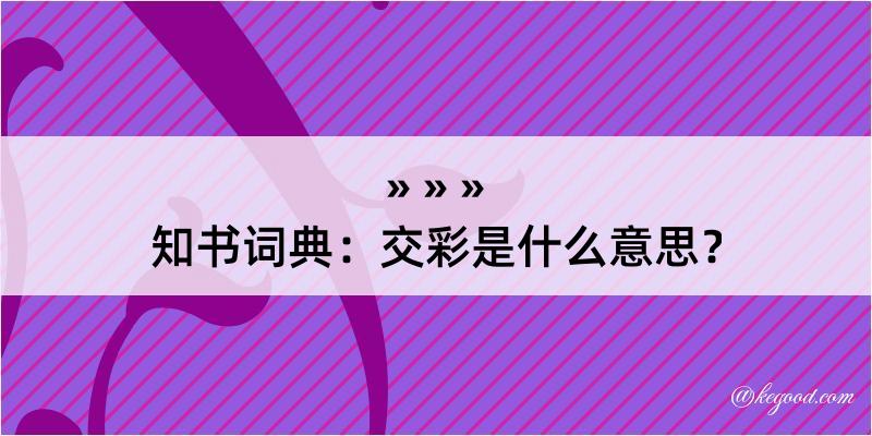 知书词典：交彩是什么意思？