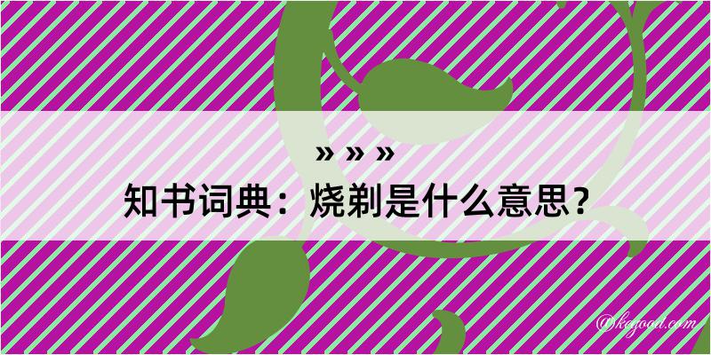 知书词典：烧剃是什么意思？