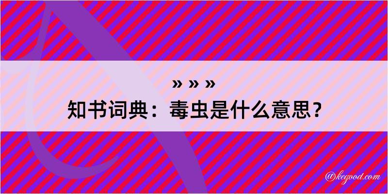 知书词典：毒虫是什么意思？