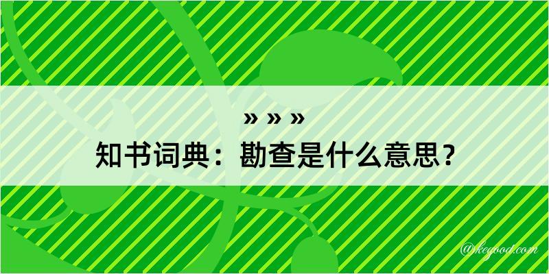 知书词典：勘查是什么意思？