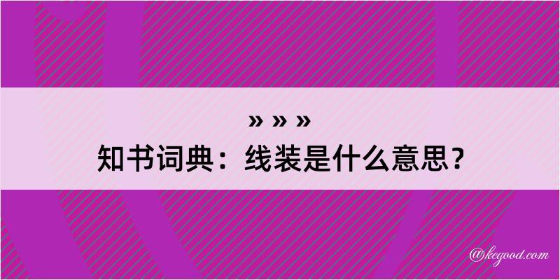 知书词典：线装是什么意思？