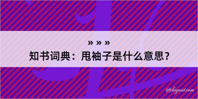 知书词典：甩袖子是什么意思？