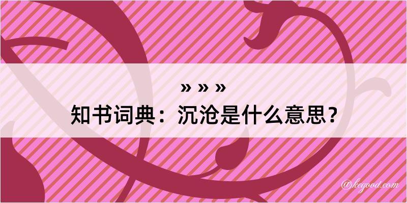 知书词典：沉沧是什么意思？