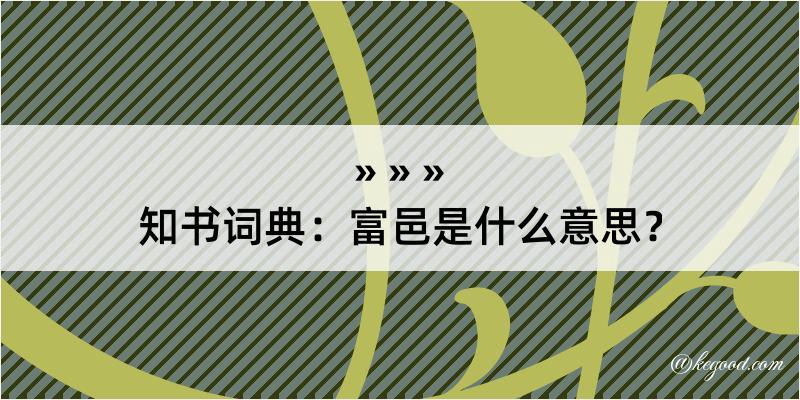 知书词典：富邑是什么意思？