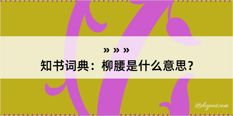 知书词典：柳腰是什么意思？