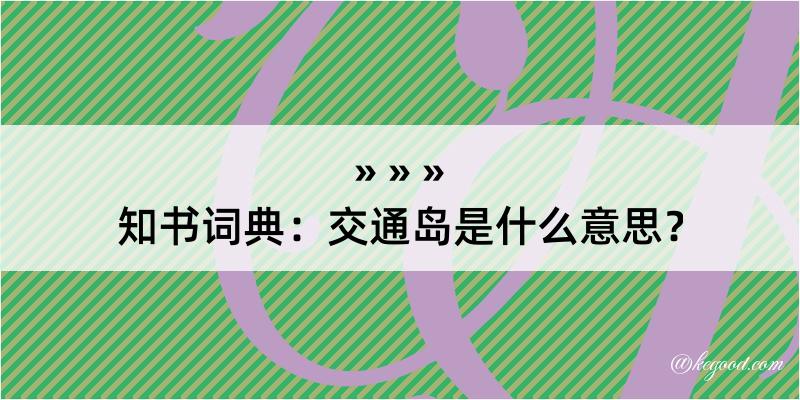 知书词典：交通岛是什么意思？