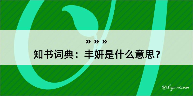 知书词典：丰妍是什么意思？