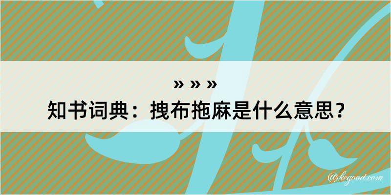 知书词典：拽布拖麻是什么意思？