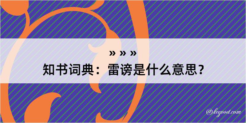 知书词典：雷谤是什么意思？