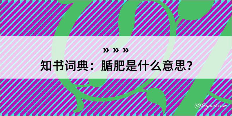 知书词典：腯肥是什么意思？