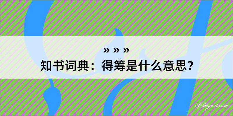 知书词典：得筹是什么意思？