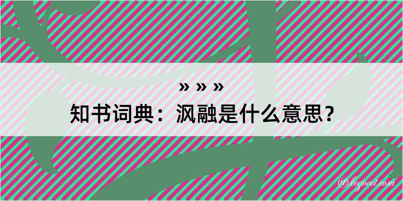 知书词典：沨融是什么意思？