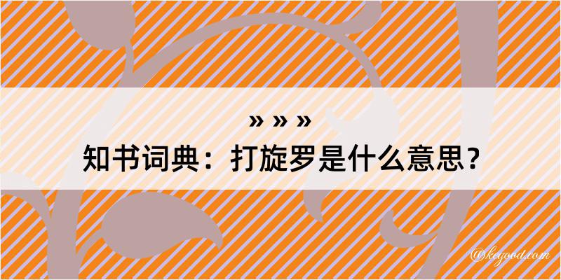 知书词典：打旋罗是什么意思？