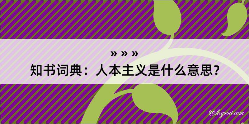 知书词典：人本主义是什么意思？