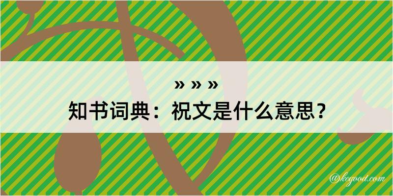 知书词典：祝文是什么意思？