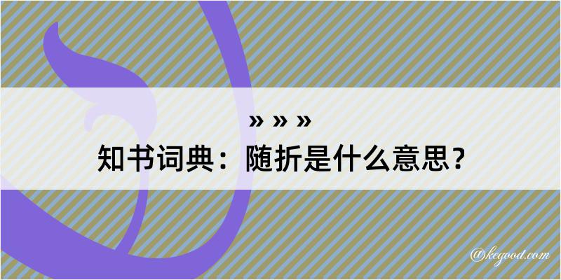 知书词典：随折是什么意思？