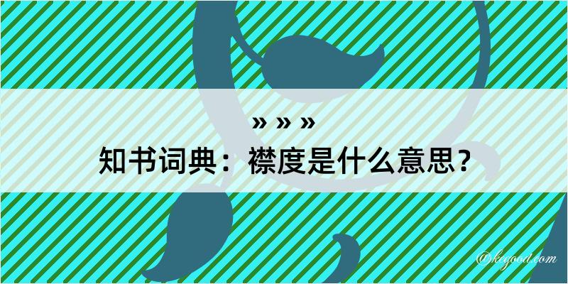 知书词典：襟度是什么意思？