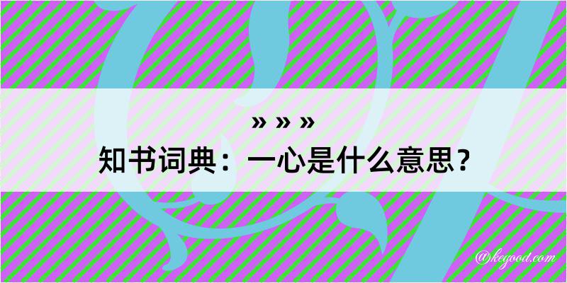 知书词典：一心是什么意思？