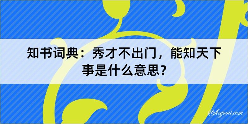 知书词典：秀才不出门，能知天下事是什么意思？